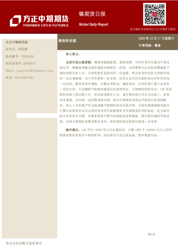 镍期货日报：镍涨势放缓