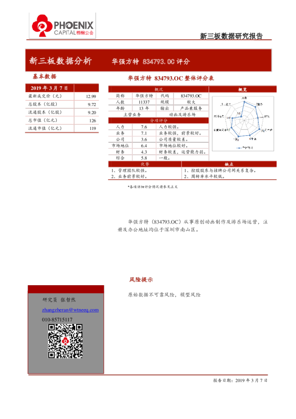 新三板数据分析：华强方特