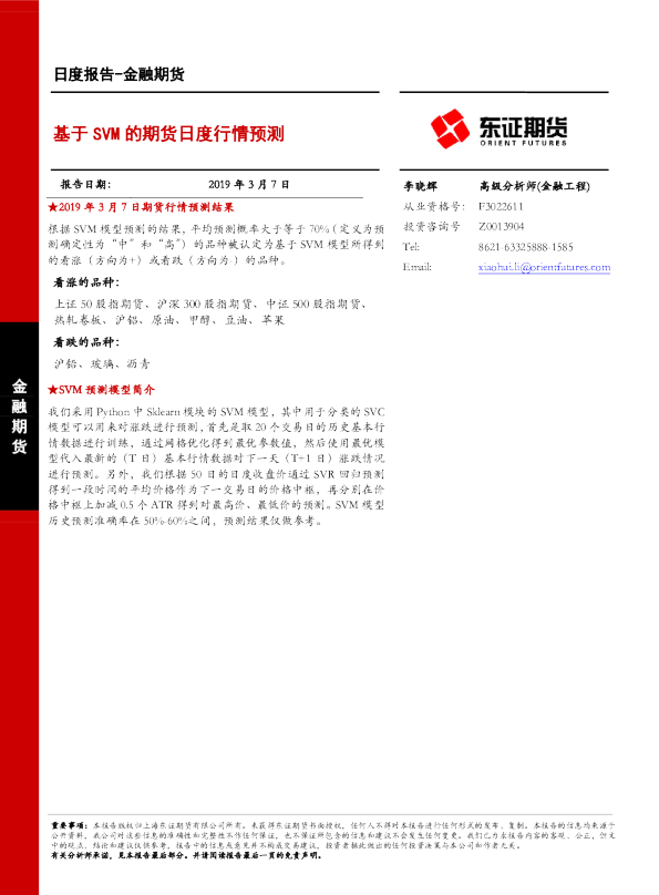 金融期货日度报告：基于SVM的期货日度行情预测