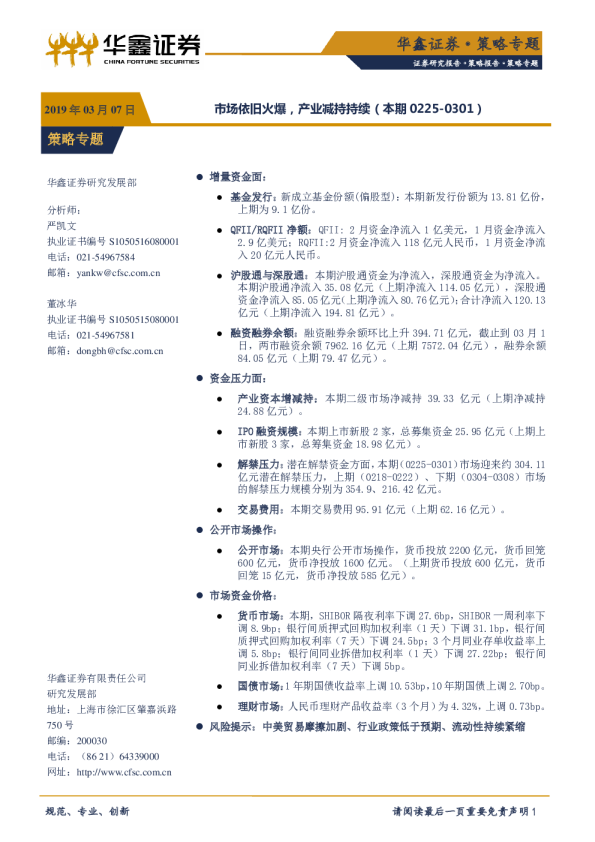 本期策略专题（2019.2.25-2019.3.1）：市场依旧火爆，产业减持持续