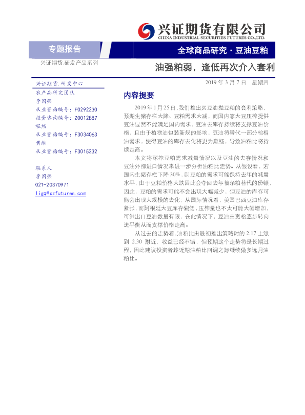 豆油豆粕专题报告：油强粕弱， 逢低再次介入套利
