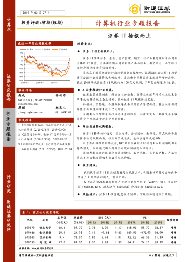 计算机行业专题报告：证券IT拾级而上