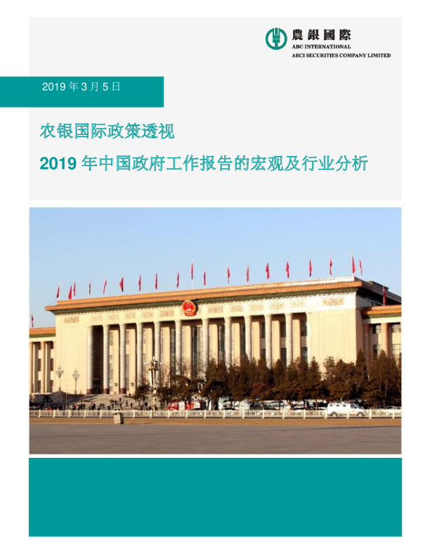 农银国际政策透视：2019年中国政府工作报告的宏观及行业分析