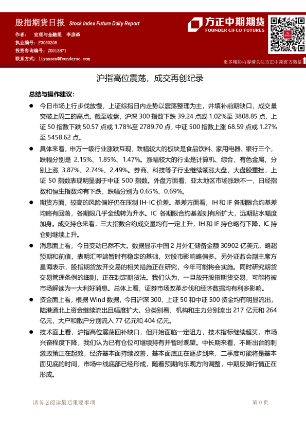 股指期货日报：沪指高位震荡，成交再创纪录