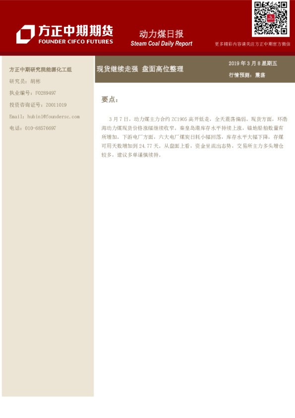 动力煤日报：现货继续走强 盘面高位整理