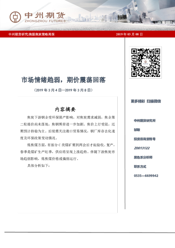 市场情绪趋弱，期价震荡回落（2019.03.04-2019.03.08）