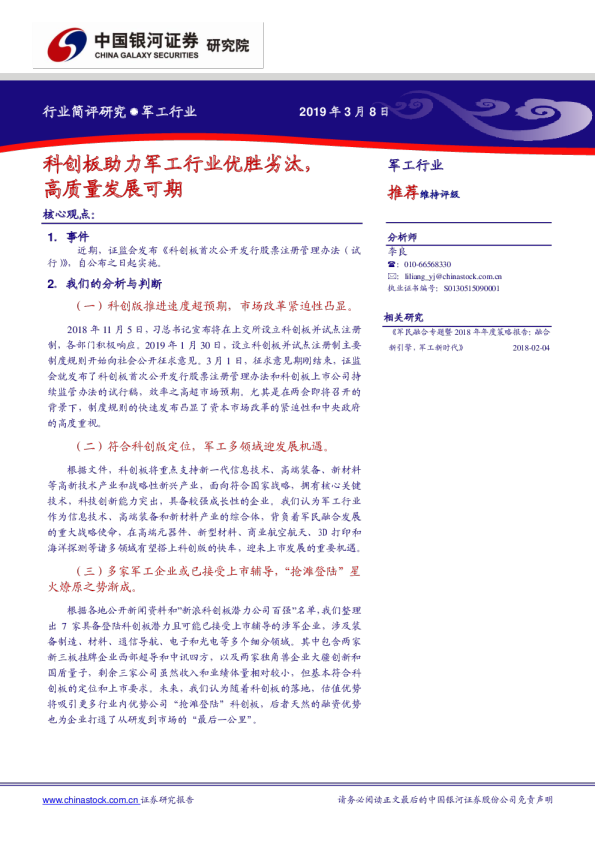 军工行业：科创板助力军工行业优胜劣汰，高质量发展可期