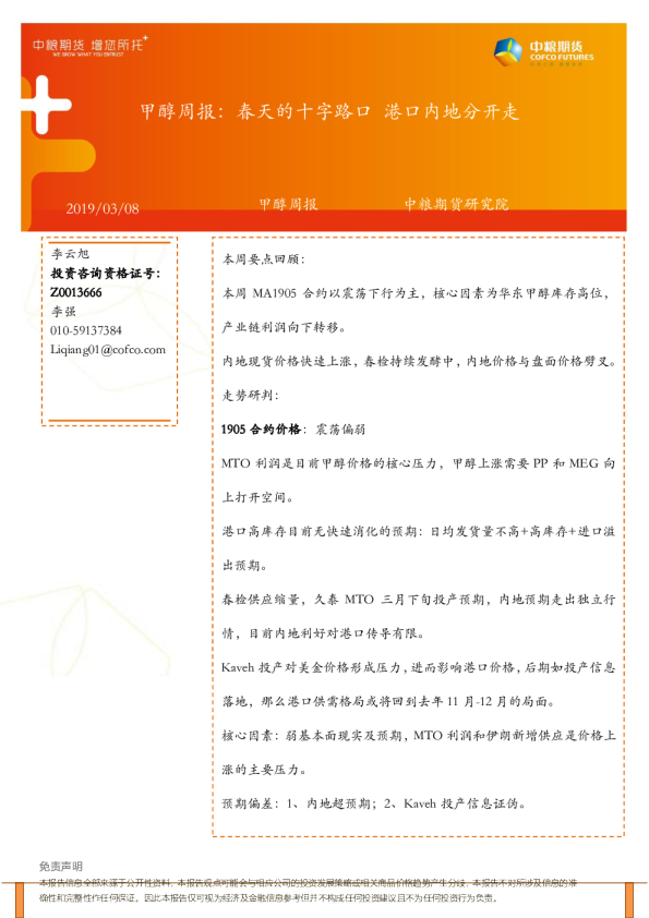 甲醇周报：春天的十字路口 港口内地分开走