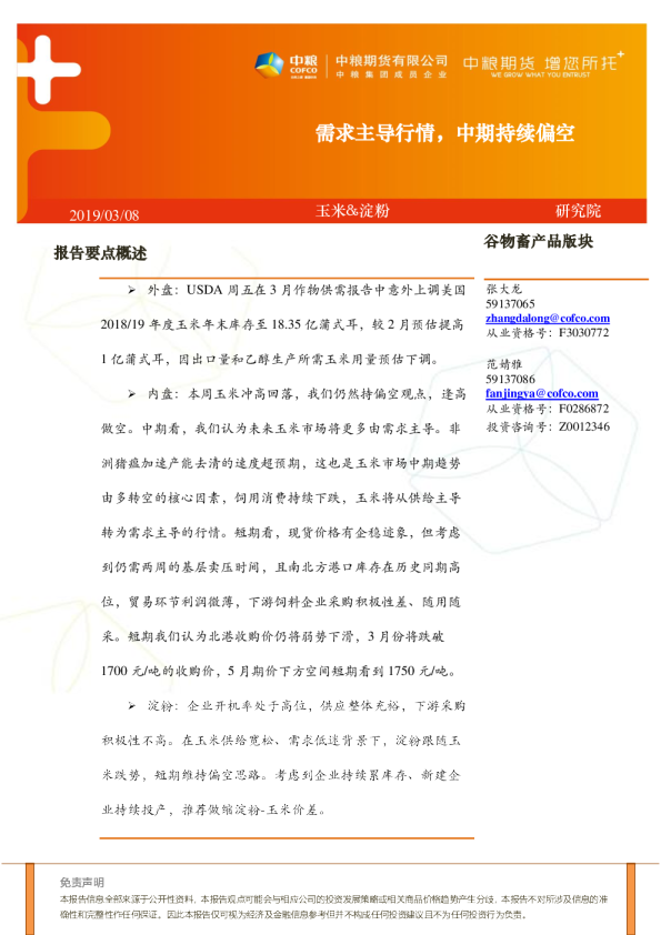 玉米&淀粉：需求主导行情，中期持续偏空