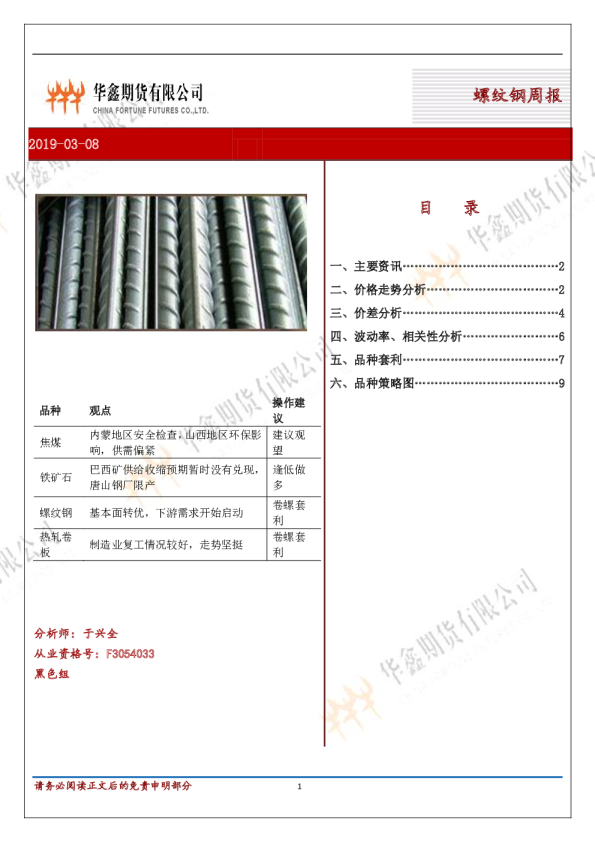 华鑫期货螺纹钢周报