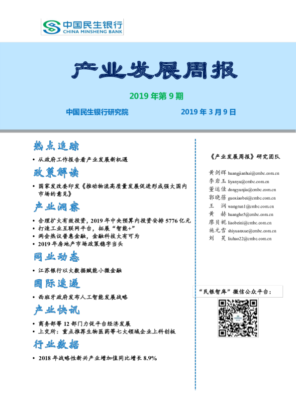 产业发展周报2019年第9期