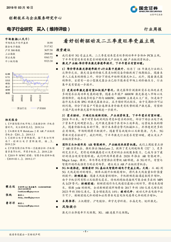 电子行业周报：看好创新驱动及二三季度旺季受益主线