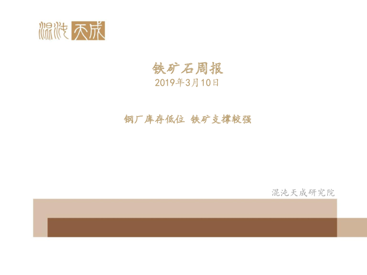 铁矿石周报：钢厂库存低位，铁矿支撑较强