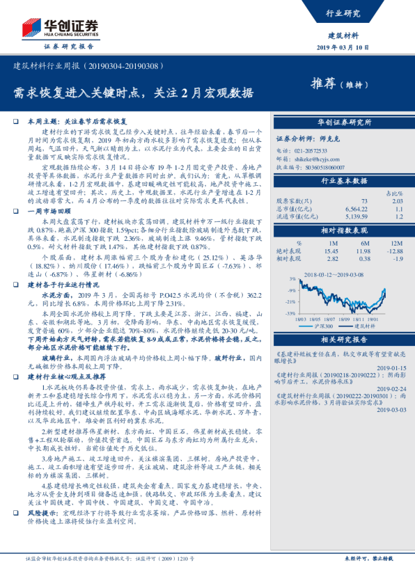 建筑材料行业周报：需求恢复进入关键时点，关注2月宏观数据