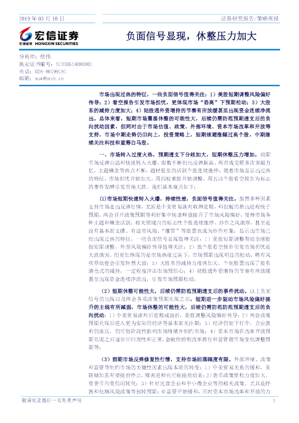 策略周报：负面信号显现，休整压力加大