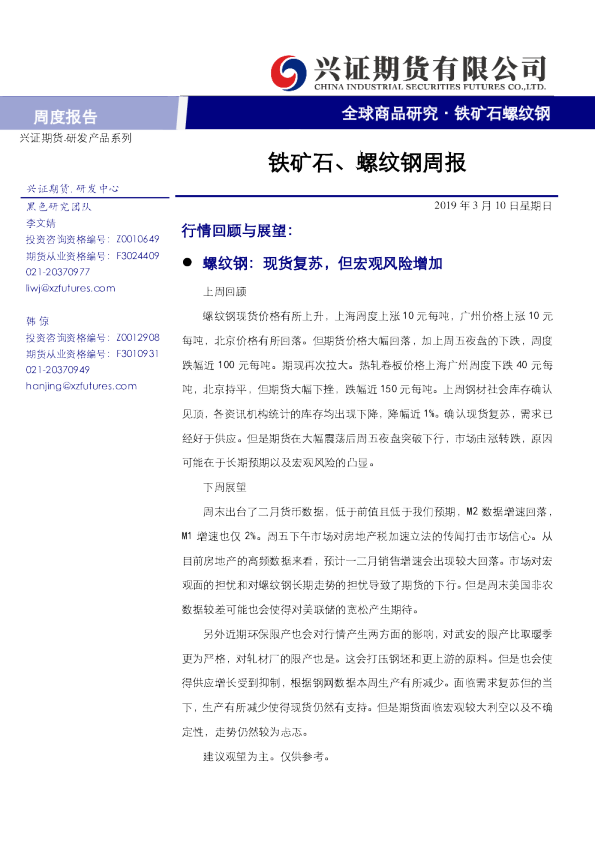 铁矿石、螺纹钢周报