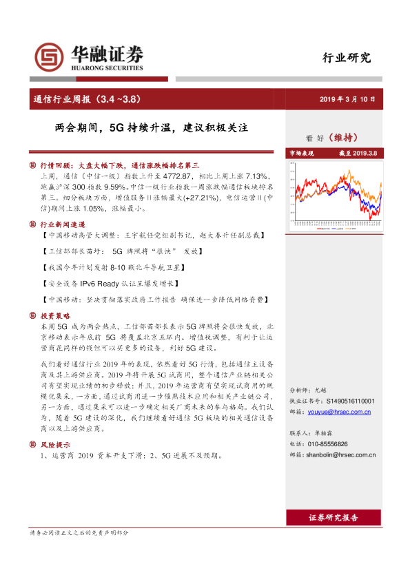 通信行业周报：两会期间，5G持续升温，建议积极关注