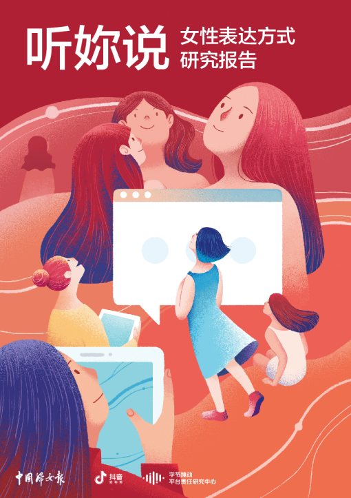 女性表达方式研究报告