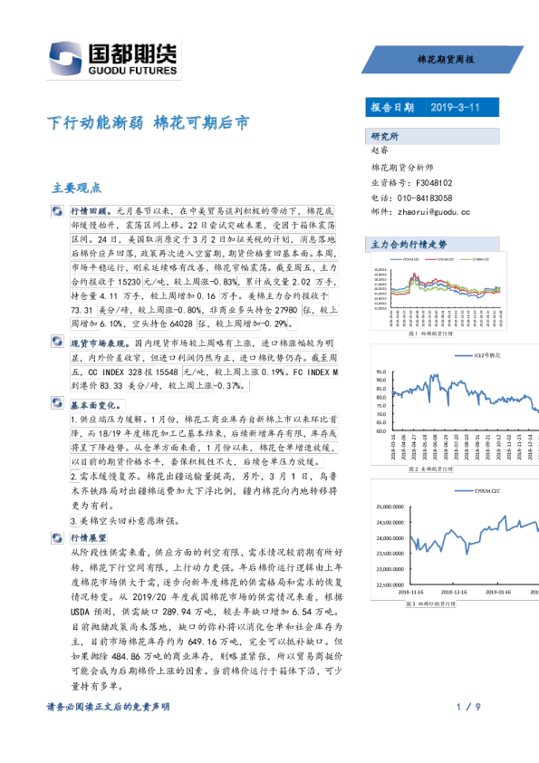 棉花期货周报：下行动能渐弱，棉花可期后市
