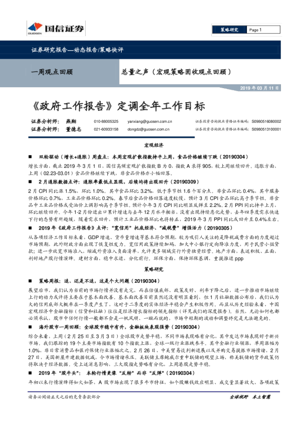 总量之声（宏观策略固收观点回顾）：《政府工作报告》定调全年工作目标