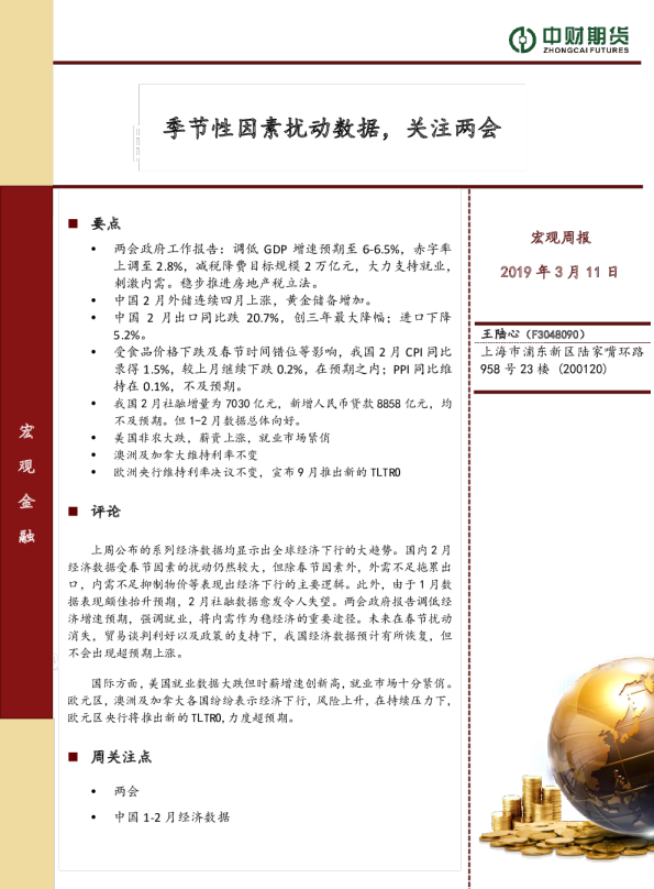 宏观周报：季节性因素扰动数据，关注两会