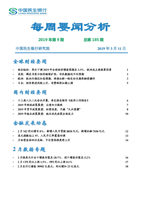 每周要闻分析2019年第9期，总第185期