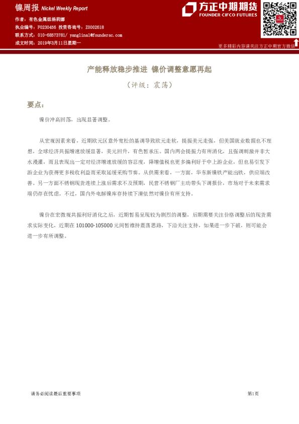 镍周报：产能释放稳步推进 镍价调整意愿再起