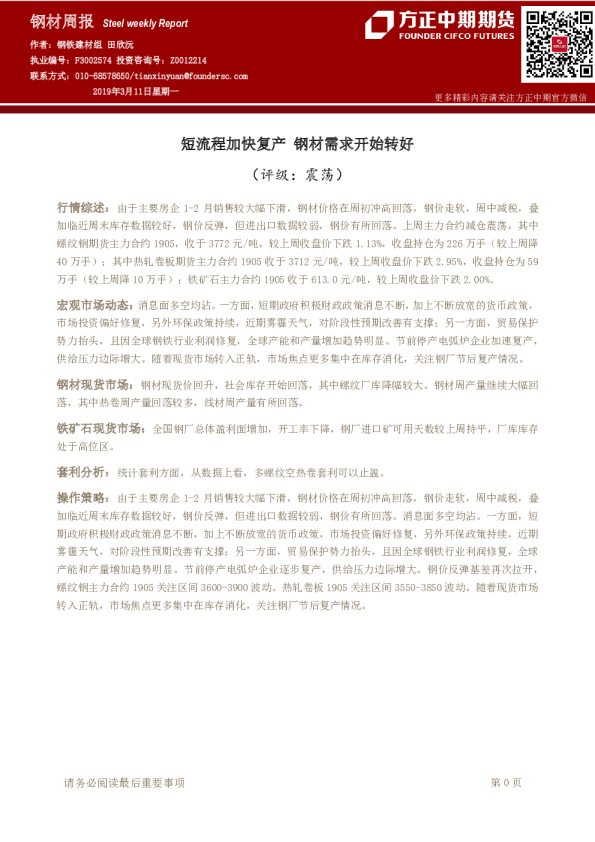 钢材周报：短流程加快复产 钢材需求开始转好