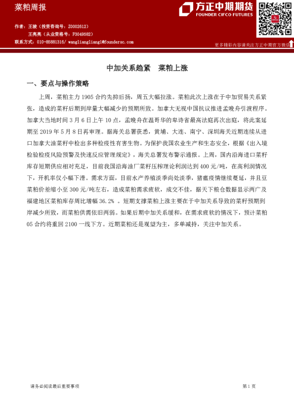 菜类周报：中加关系趋紧 菜粕上涨