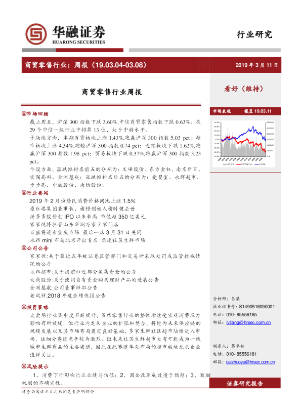 商贸零售行业周报（2019.03.04-2019.03.08）