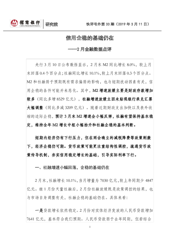 2月金融数据点评：信用企稳的基础仍在