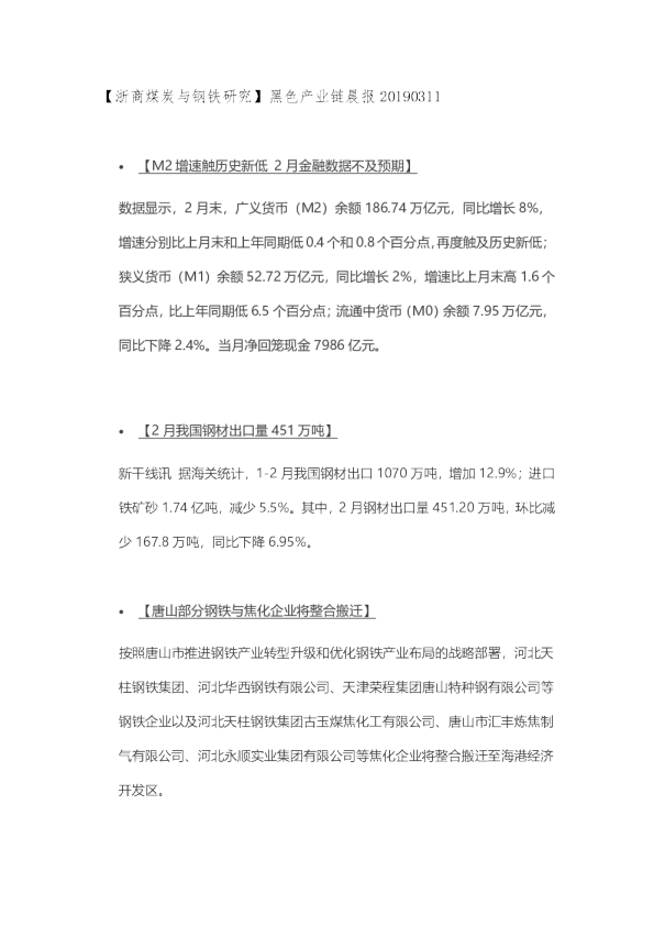 【浙商煤炭与钢铁研究】黑色产业链晨报