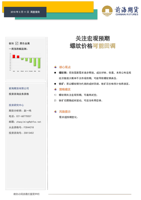 周度报告：关注宏观预期 螺纹价格可能回调