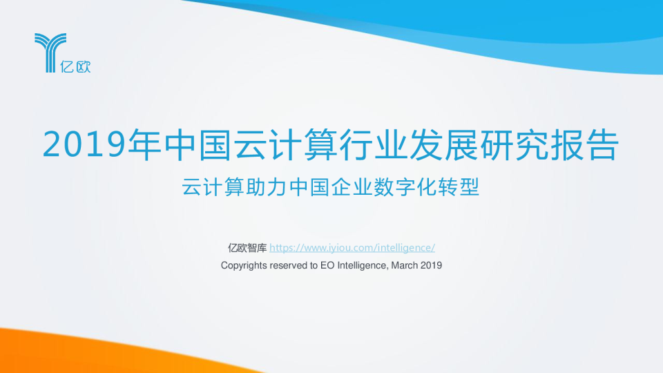 2019年中国云计算行业发展研究报告：云计算助力中国企业数字化转型