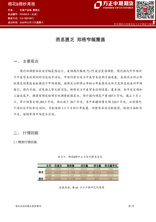 棉花&棉纱周报：消息匮乏 郑棉窄幅震荡