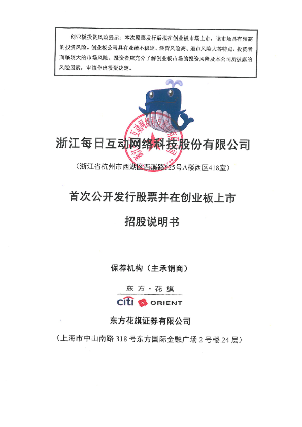 每日互动：首次公开发行股票并在创业板上市招股说明书