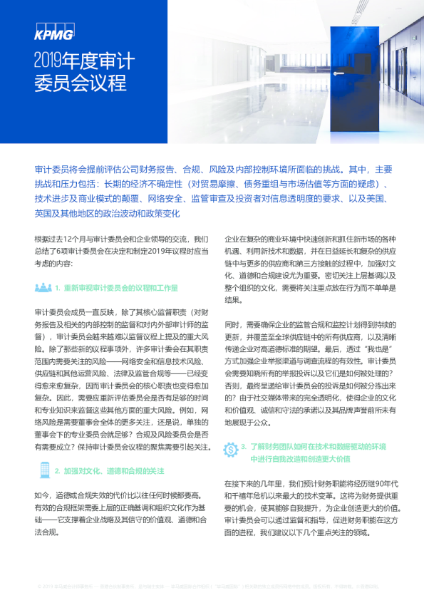 2019年度审计委员会议程