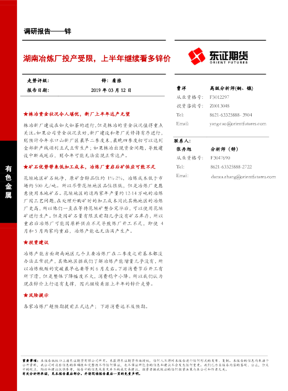 湖南冶炼厂投产受限，上半年继续看多锌价