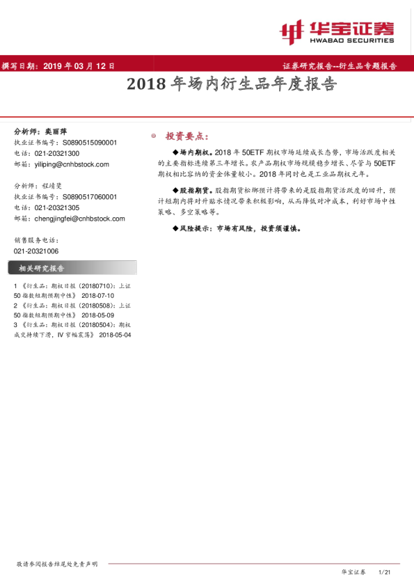 2018年场内衍生品年度报告