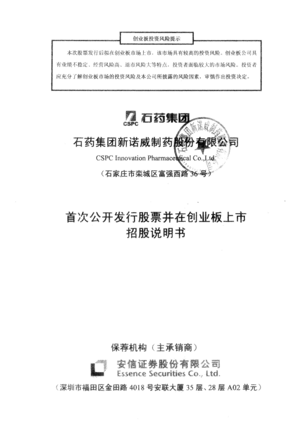 新诺威：首次公开发行股票并在创业板上市招股说明书