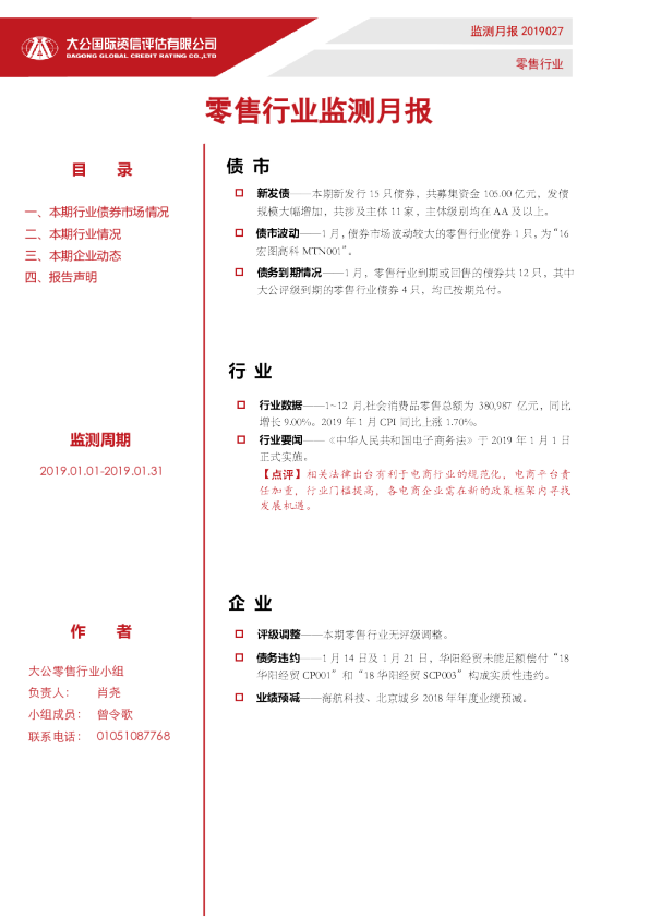 零售行业监测月报（2019.01.01-2019.01.31）