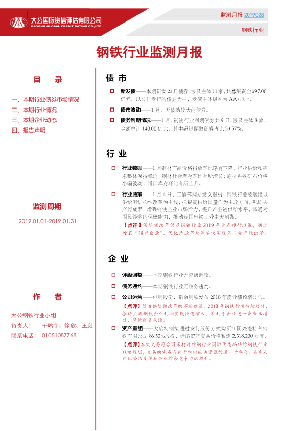 钢铁行业监测月报（2019.01.01-2019.01.31）