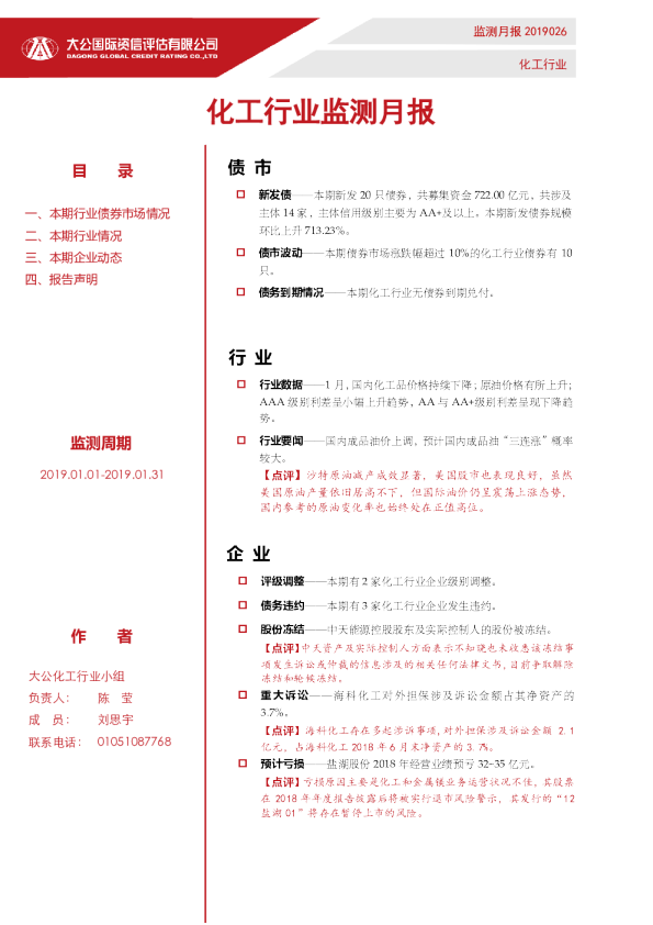 化工行业监测月报（2019.01.01-2019.01.31）