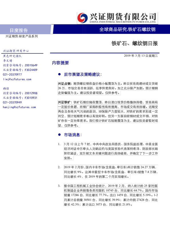 铁矿石、螺纹钢日报