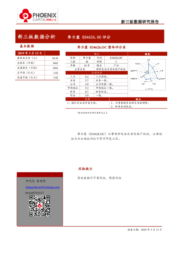 新三板数据分析：弗尔塞