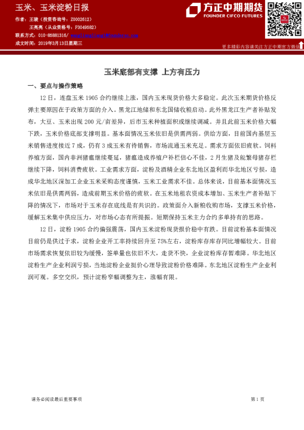 玉米、玉米淀粉日报：玉米底部有支撑 上方有压力