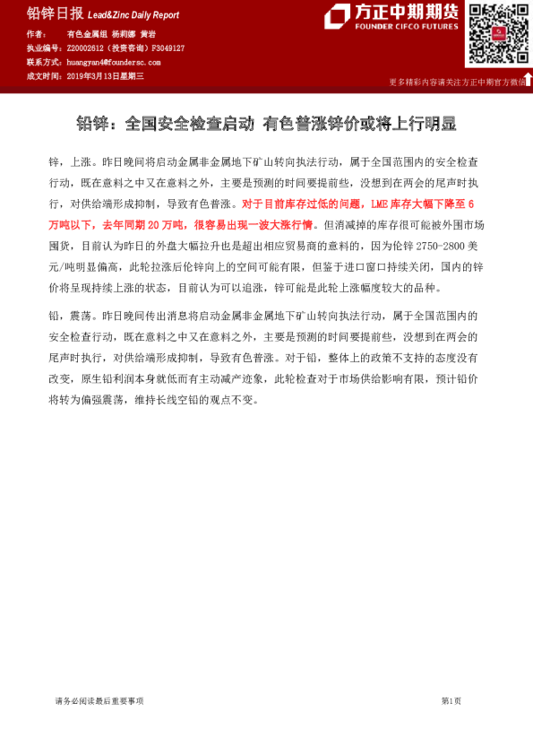 铅锌：全国安全检查启动 有色普涨锌价或将上行明显