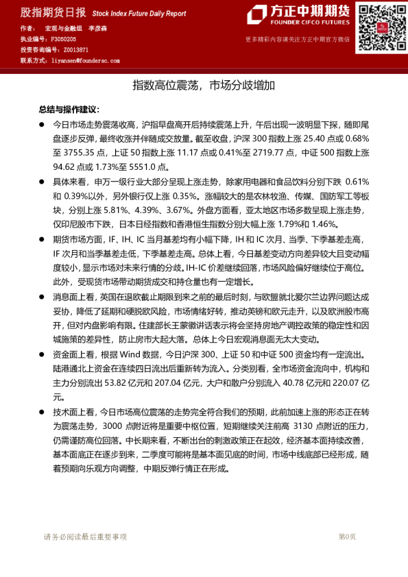 股指期货日报：指数高位震荡，市场分歧增加