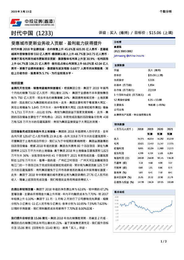 受惠城市更新业务收入贡献，盈利能力获得提升