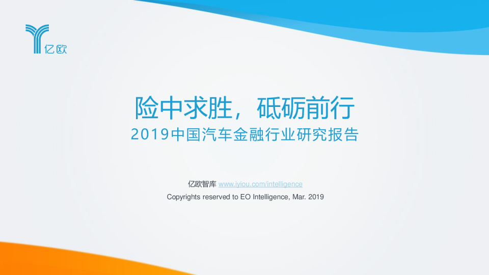 2019中国汽车金融行业研究报告：险中求胜，砥砺前行